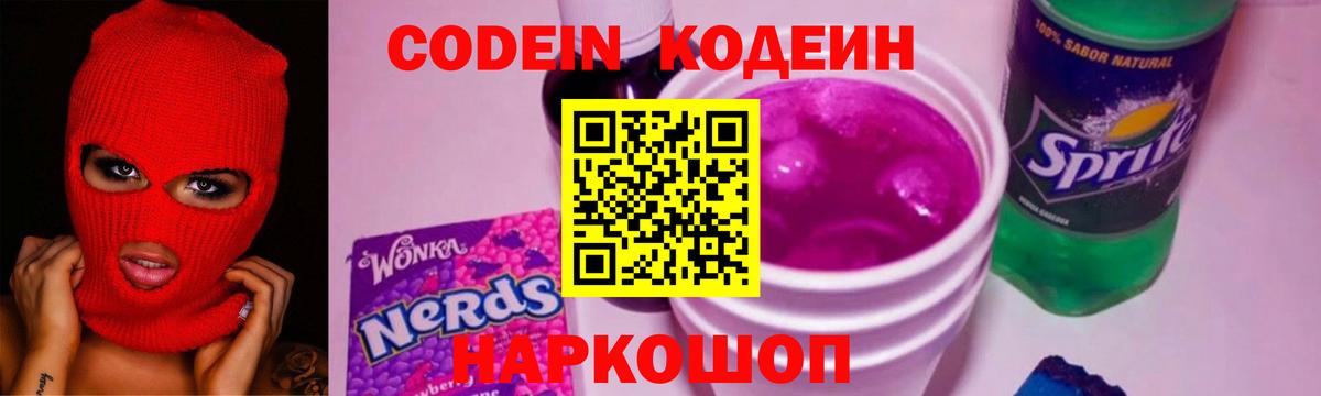 Codein напиток Lean (лин)  Вход с VPN  Мытищи 